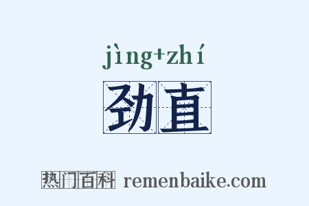 劲直是什么意思的图片